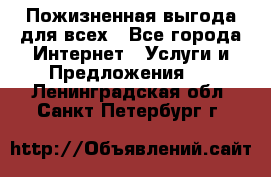 Пожизненная выгода для всех - Все города Интернет » Услуги и Предложения   . Ленинградская обл.,Санкт-Петербург г.
